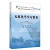 无机化学学习精要 吴巧凤 张师愚 主编 全国中医药行业高等教育十四五规划教材配套用书 第十一版 中国中医药出版社 商品缩略图1