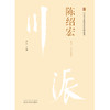 陈绍宏 川派中医药名家系列丛书 卢云 主编 中国中医药出版社 中医临床 书籍 商品缩略图1