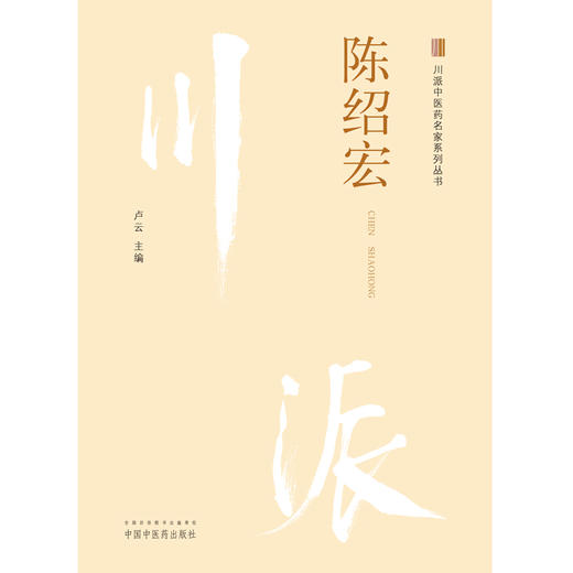 陈绍宏 川派中医药名家系列丛书 卢云 主编 中国中医药出版社 中医临床 书籍 商品图1