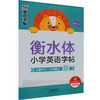 衡水体小学英语字帖 6年级上 人教PEP 商品缩略图0