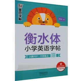 衡水体小学英语字帖 6年级上 人教PEP