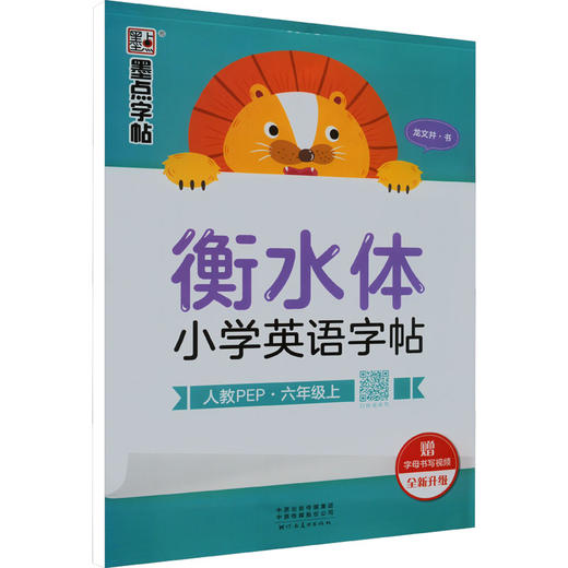 衡水体小学英语字帖 6年级上 人教PEP 商品图0