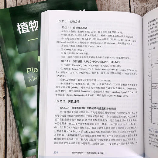 植物代谢组学：方法与应用 商品图9