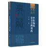 中医临床安全合理用药 刘良 主编 中国中医药出版社 院士原创学术专著典藏丛书 中医临床 书籍 商品缩略图5