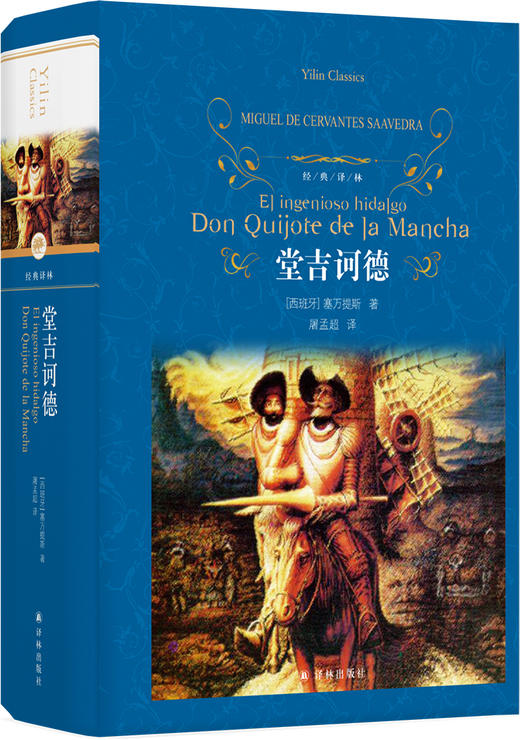 堂吉诃德（精装） 商品图0