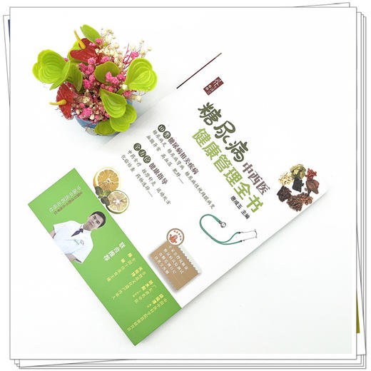 糖尿病中西医健康管理全书 唐咸玉 主编 中国中医药出版社 商品图2