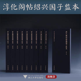 淳化阁帖绍兴国子监本/张曦 浙江大学中国古代书画研究中心/浙江大学出版社