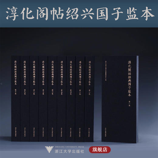 淳化阁帖绍兴国子监本/张曦 浙江大学中国古代书画研究中心/浙江大学出版社 商品图0