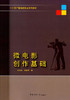 微电影创作基础 冷冶夫 中国传媒大学出版社 9787565716829 商品缩略图0