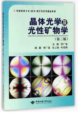 晶体光学及光性矿物学 (第三版) 曾广策 中国地质大学出版社 9787562540922