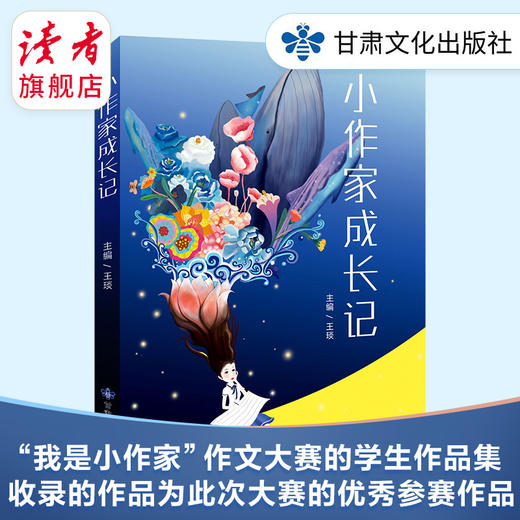 《小作家成长记》 王琰/主编 适合中小学生 甘肃文化出版社 商品图0