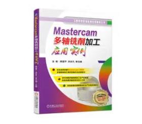 Mastercam多轴铣削加工应用实例