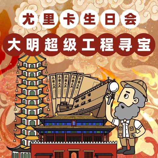 尤里卡生日会—大明超级工程寻宝（预定） 商品图0