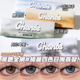 CHONOS北冰洋/撒哈拉/亚马逊/阿尔卑斯 10片/盒（日抛型）