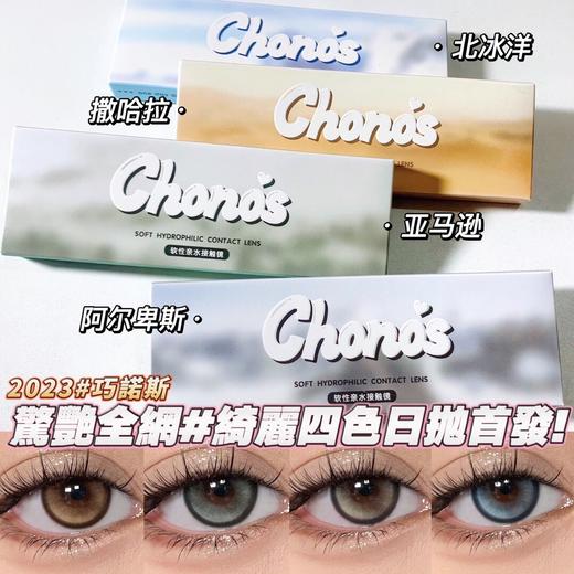 CHONOS北冰洋/撒哈拉/亚马逊/阿尔卑斯 10片/盒（日抛型） 商品图0
