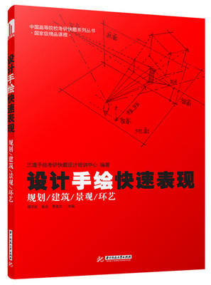 设计手绘快速表现 规划 建筑 景观 环艺   谭平安  华中科技大学出版社 9787560988122 商品图0