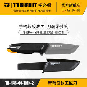 带鞘镀钛工匠刀工具刀划刀刀柄TB-H4S-40-TMK-2  TOUGHBUILT拓必得官方正品
