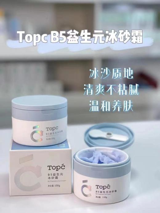 【TOPC益生元B5冰砂霜】 商品图2