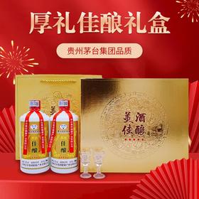 疯抢中！！贵州茅台集团 厚礼佳酿礼盒52度 浓酱兼香型白酒500ml*2瓶 礼盒套装送礼更佳