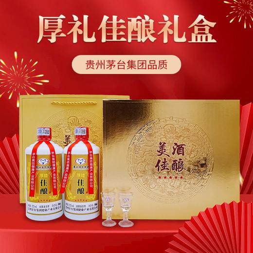 疯抢中！！贵州茅台集团 厚礼佳酿礼盒52度 浓酱兼香型白酒500ml*2瓶 礼盒套装送礼更佳 商品图0