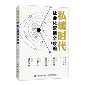 私域时代 社会化营销全攻略 社会化营销方法私域流量生态分析 新媒体渠道营销方法 行业营销成功案例