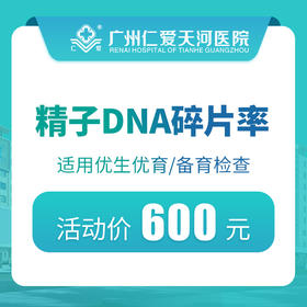 精子DNA碎片率