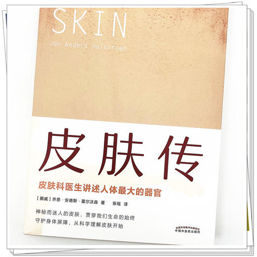 皮肤传 挪威 乔恩 安德斯 霍尔沃森 著 张瑶 译 中国中医药出版社 皮肤科医生讲述人体的器官 书籍 商品图4