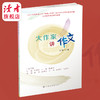 《大作家讲作文》 王琰/主编 适合中小学生 甘肃文化出版社 商品缩略图1