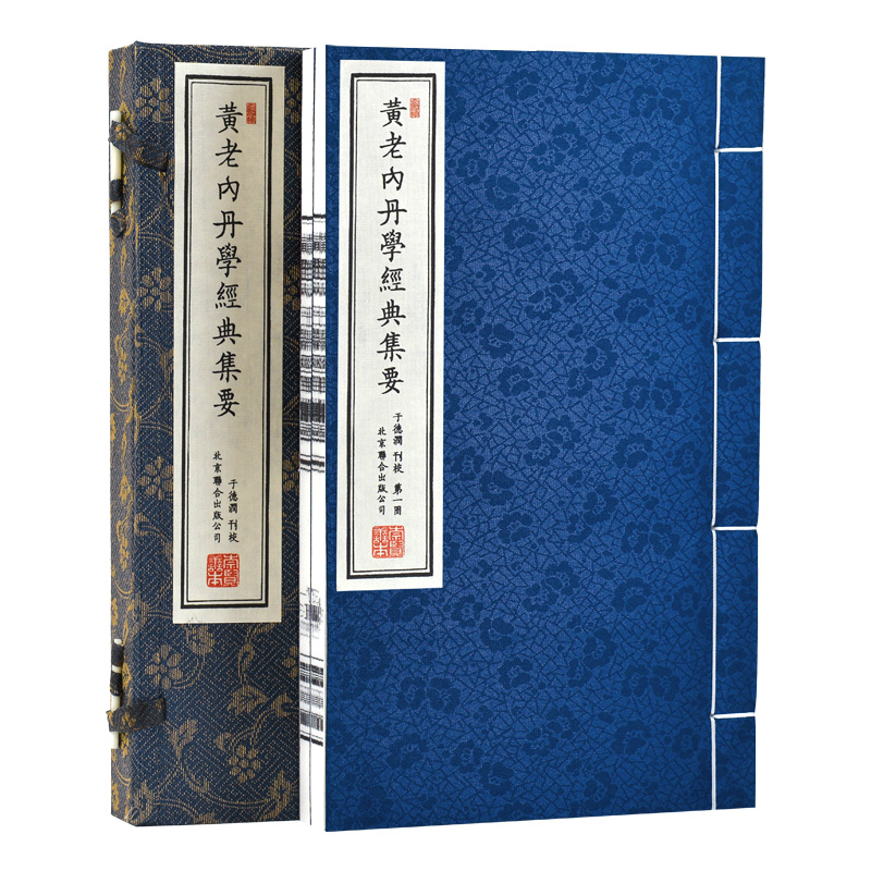 崇贤善本系列《黄老内丹学经典集要》于德润先生点校