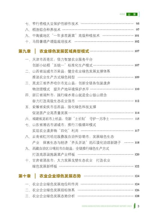 中国农业绿色发展报告2022【中国农业出版社官方正版】 商品图3