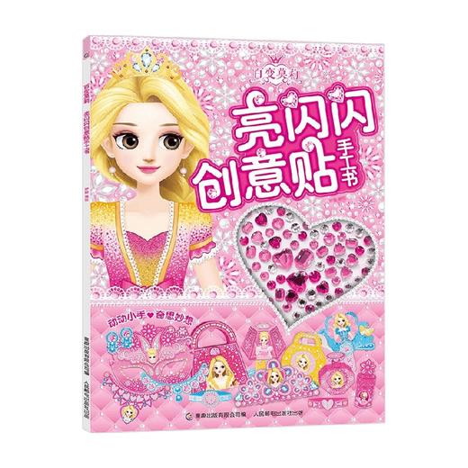 百变莫莉亮闪闪创意贴手工书 2-6岁 咿呦 著 手工游戏 商品图0