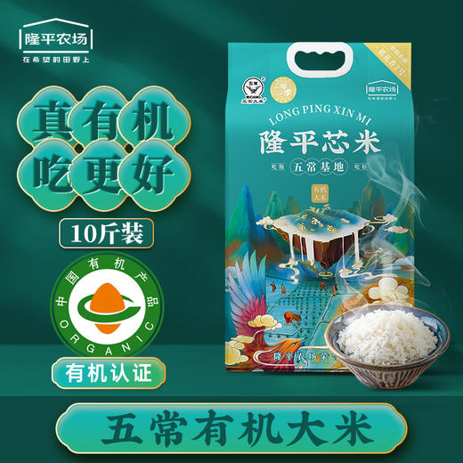 【惠州外运】隆平芯米 五常基地2.5kg/5kg 五常有机大米 商品图0