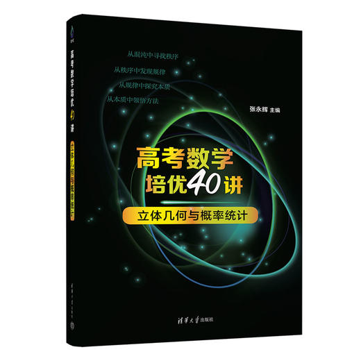 高考数学培优40讲：立体几何与概率统计 商品图0