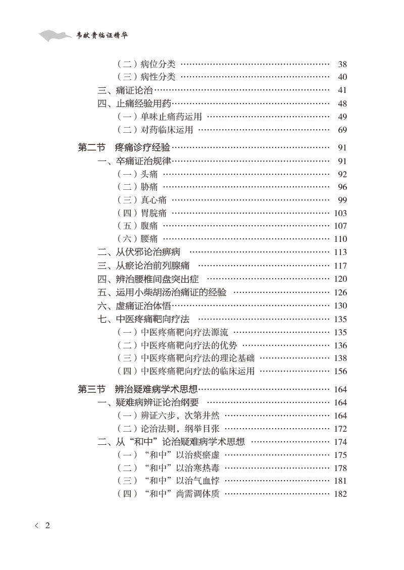 目录9787513276375韦献贵临证精华2.jpg