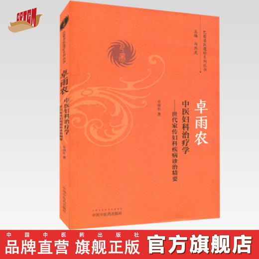 卓雨农中医妇科治疗学——世代家传妇科临床精要【卓雨农】 商品图0