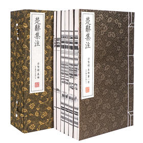 【崇贤馆藏书】《楚辞集注》（一函六册）安徽泾县手工宣纸 线装繁体竖排