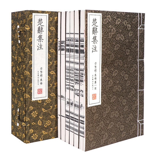 【崇贤馆藏书】《楚辞集注》（一函六册）安徽泾县手工宣纸 线装繁体竖排 商品图0