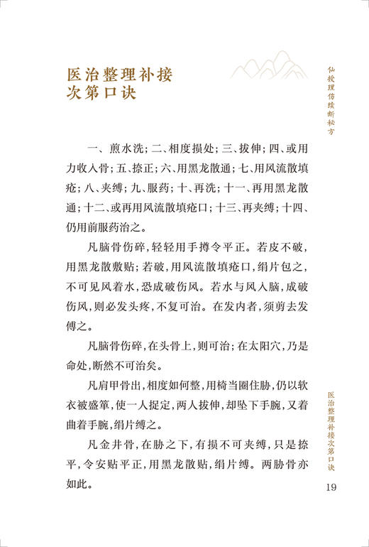 新版 仙授理伤续断秘方 正体类要 中医临床必读丛书重刊 唐蔺道人著 胡晓峰整理 中医骨伤科古籍 简体白文本口袋书 人民卫生出版社 商品图3