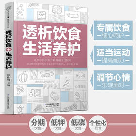 透析饮食 生活养护 汉竹 郑桂敏 著 养生保健