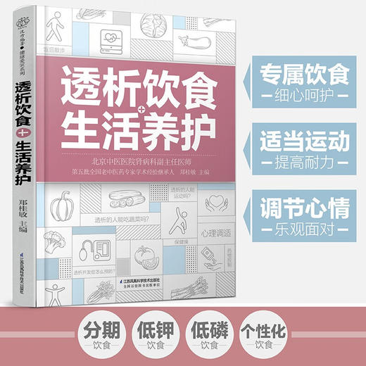 透析饮食 生活养护 汉竹 郑桂敏 著 养生保健 商品图0