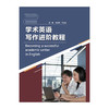 学术英语写作进阶教程(2023) 商品缩略图1