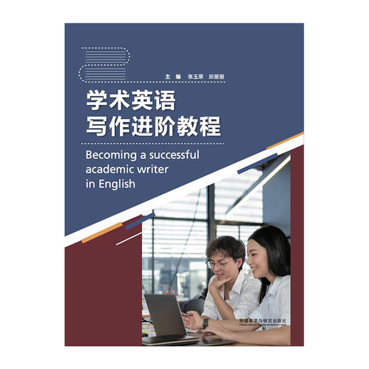 学术英语写作进阶教程(2023) 商品图1