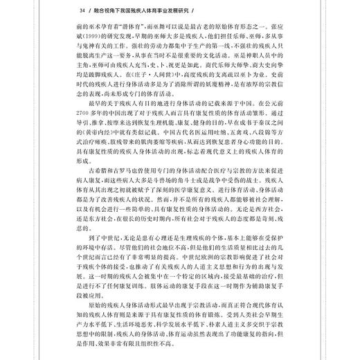 融合视角下我国残疾人体育事业发展研究/刘洋/浙江大学出版社 商品图2