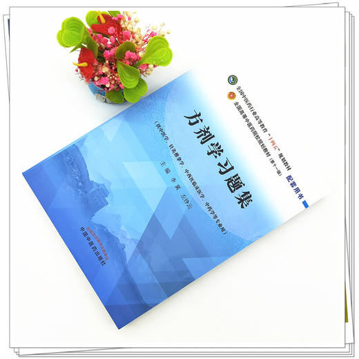 方剂学习题集 李冀 左铮云 主编 全国高等教育十四五规划教材配套习题集 中国中医药出版社 第十一版书籍 商品图2