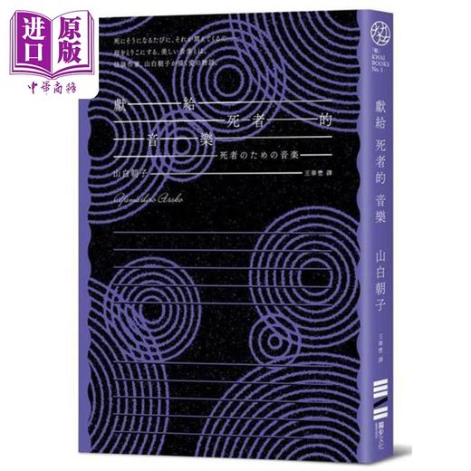 预售 【中商原版】献给死者的音乐 经典回归版 港台原版 山白朝子 独步文化 商品图1