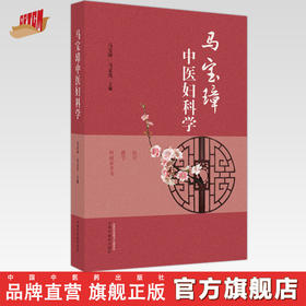 马宝璋中医妇科学 马宝璋 马文光 主编 中国中医药出版社