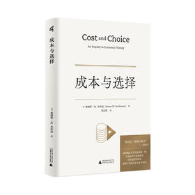 新民说·成本与选择 食货志系列 詹姆斯·M. 布坎南/著 刘志铭/译