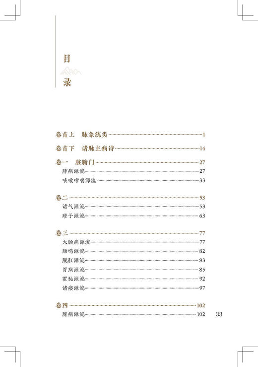 新版 杂病源流犀烛 中医临床必读丛书重刊 清沈金鳌 田思胜整理 人民卫生出版社 医论古籍 简体横排白文本 9787117346702 商品图2