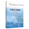 中药学习题集 钟赣生 主编 全国高等教育十四五规划教材配套习题集 新世纪第二版 中国中医药出版社 第十一版书籍 商品缩略图5