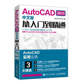 cad教程书籍 AutoCAD 2023中文版从入门到精通 cad建筑机械设计制图autocad自学教材*基础cad入门